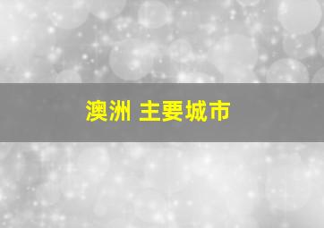 澳洲 主要城市